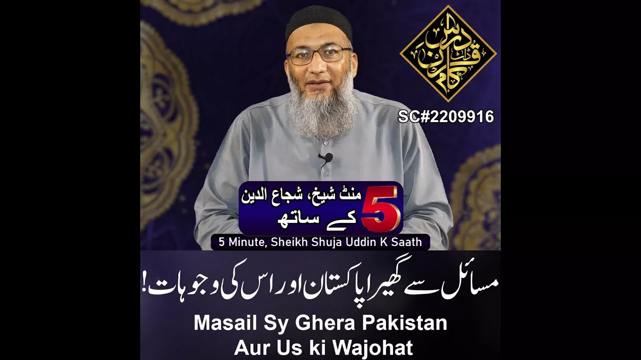 Masail Sy Ghera Pakistan Aur Us ki Wajohat! - 5 Minute Sheikh, Shuja uddin (P57)